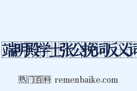 端明殿学士张公挽词反义词是什么意思的图片